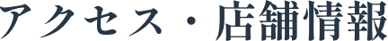 アクセス・店舗情報