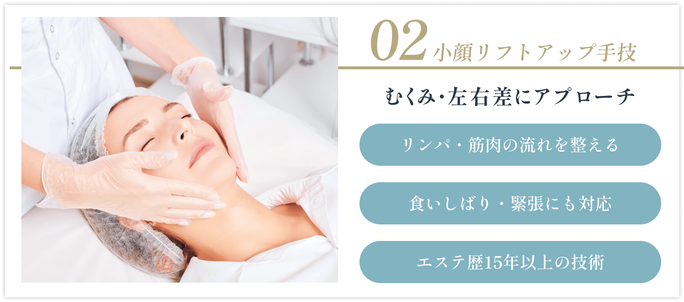 小顔リフトアップ手技