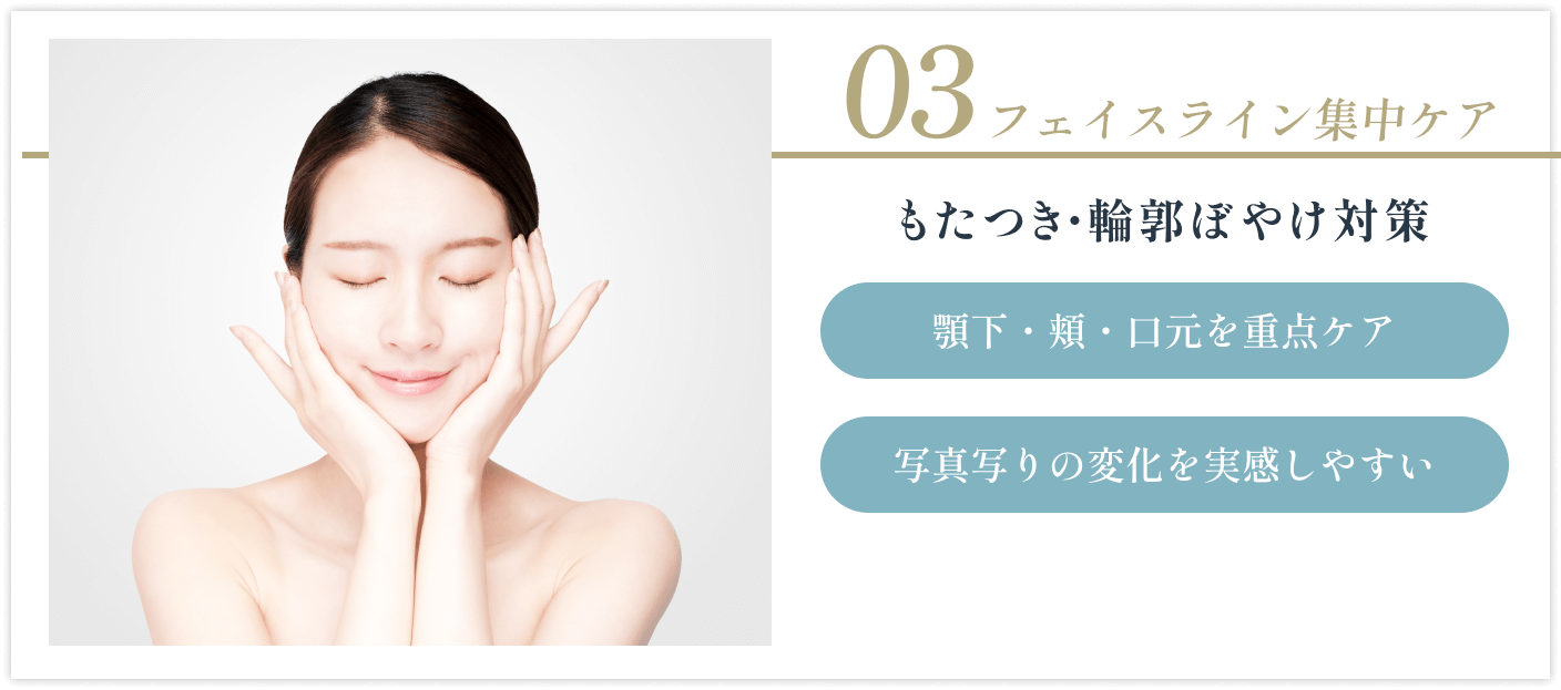 フェイスライン集中ケア