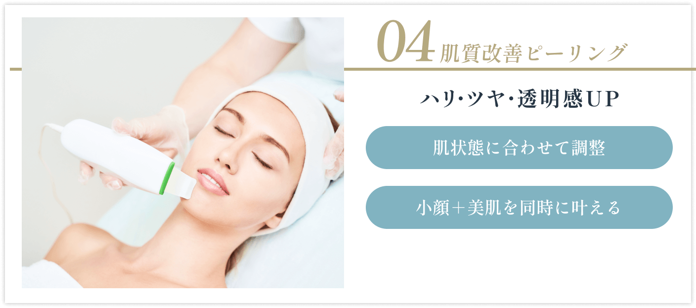 肌質改善ピーリング