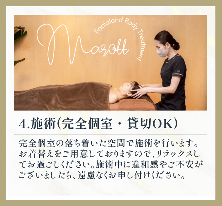 4.施術(完全個室・貸切OK)
