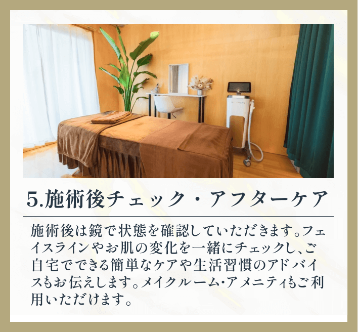 5.施術後チェック・アフターケア