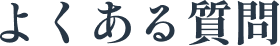 よくある質問