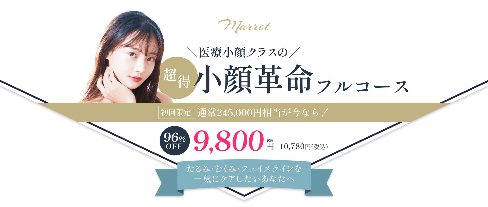 医療小顔クラスの超得小顔革命フルコース