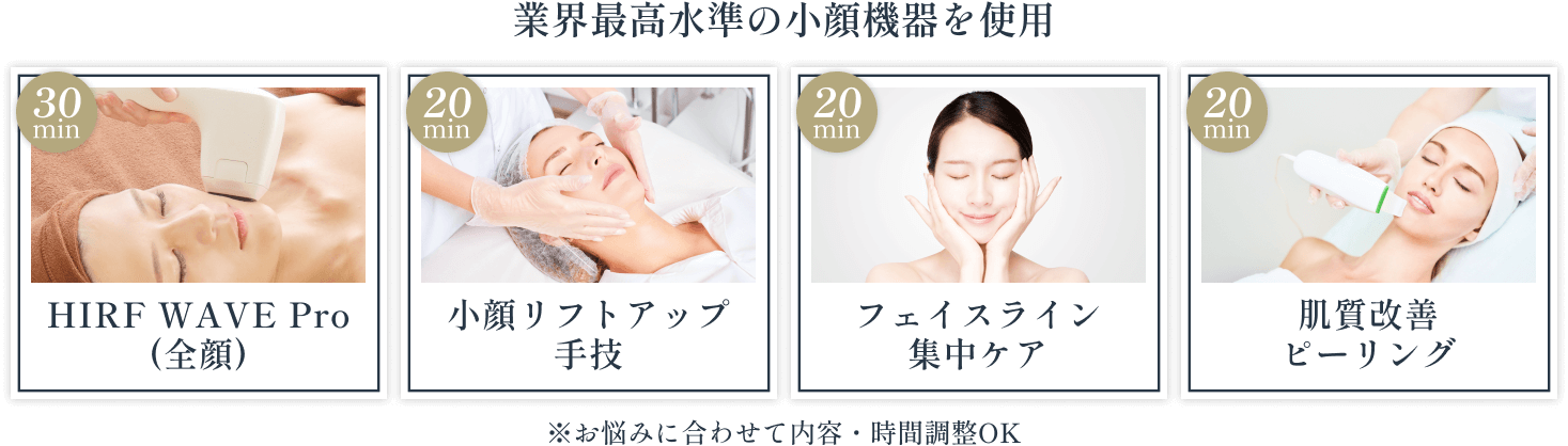 業界最高水準の小顔機器を使用 ※お悩みに合わせて内容・時間調整OK