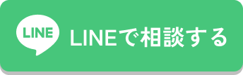 LINEで相談する