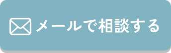 メールで相談する