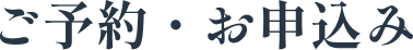 ご予約・お申込み