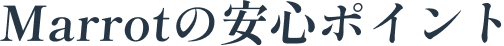 Marrotの安心ポイント
