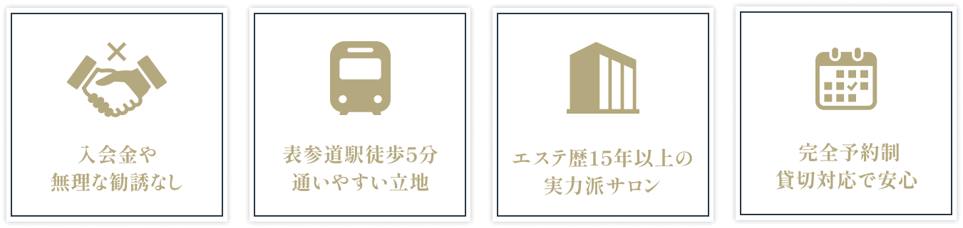 入会金や無理な勧誘なし / 表参道駅徒歩5分通いやすい立地 / エステ歴15年以上の実力派サロン /  完全予約制貸切対応で安心