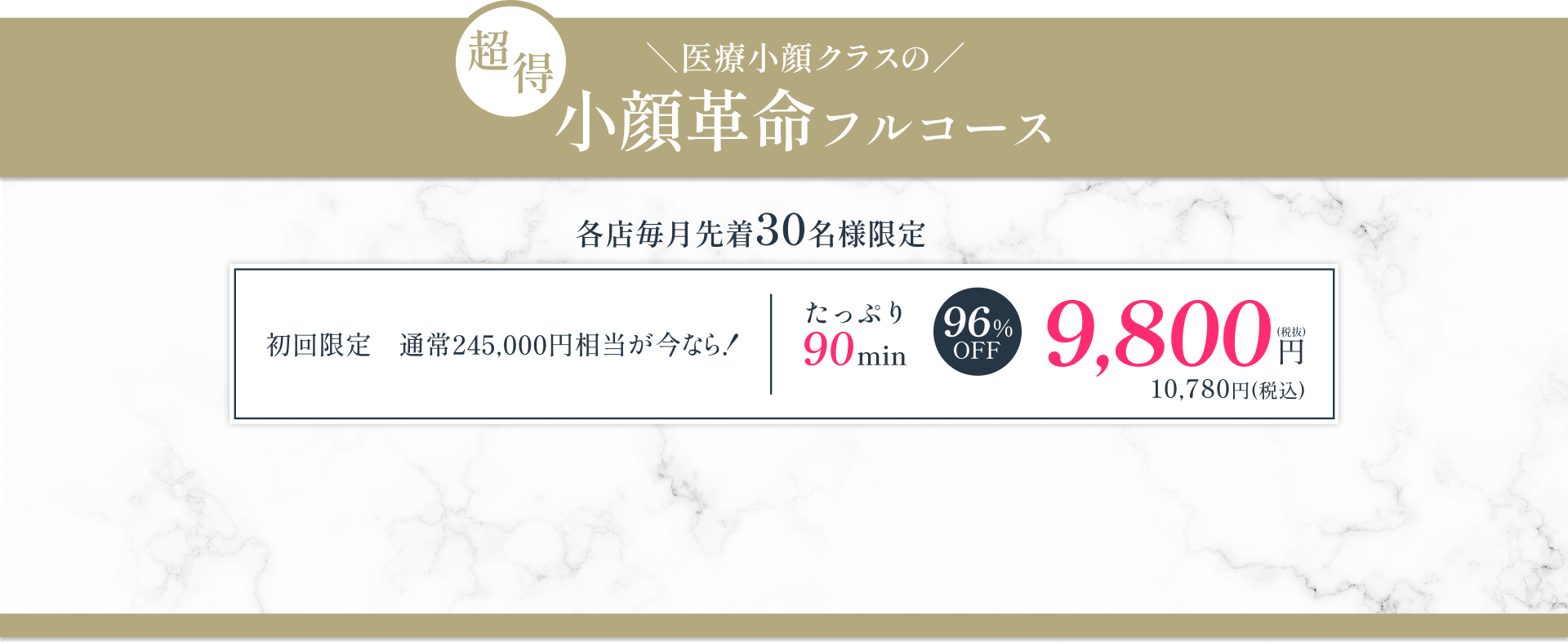 医療小顔クラスの小顔革命フルコース【各店毎月先着30名様限定】初回限定 通常245,000円相当が今なら!たっぷり90分9,800円（税抜）